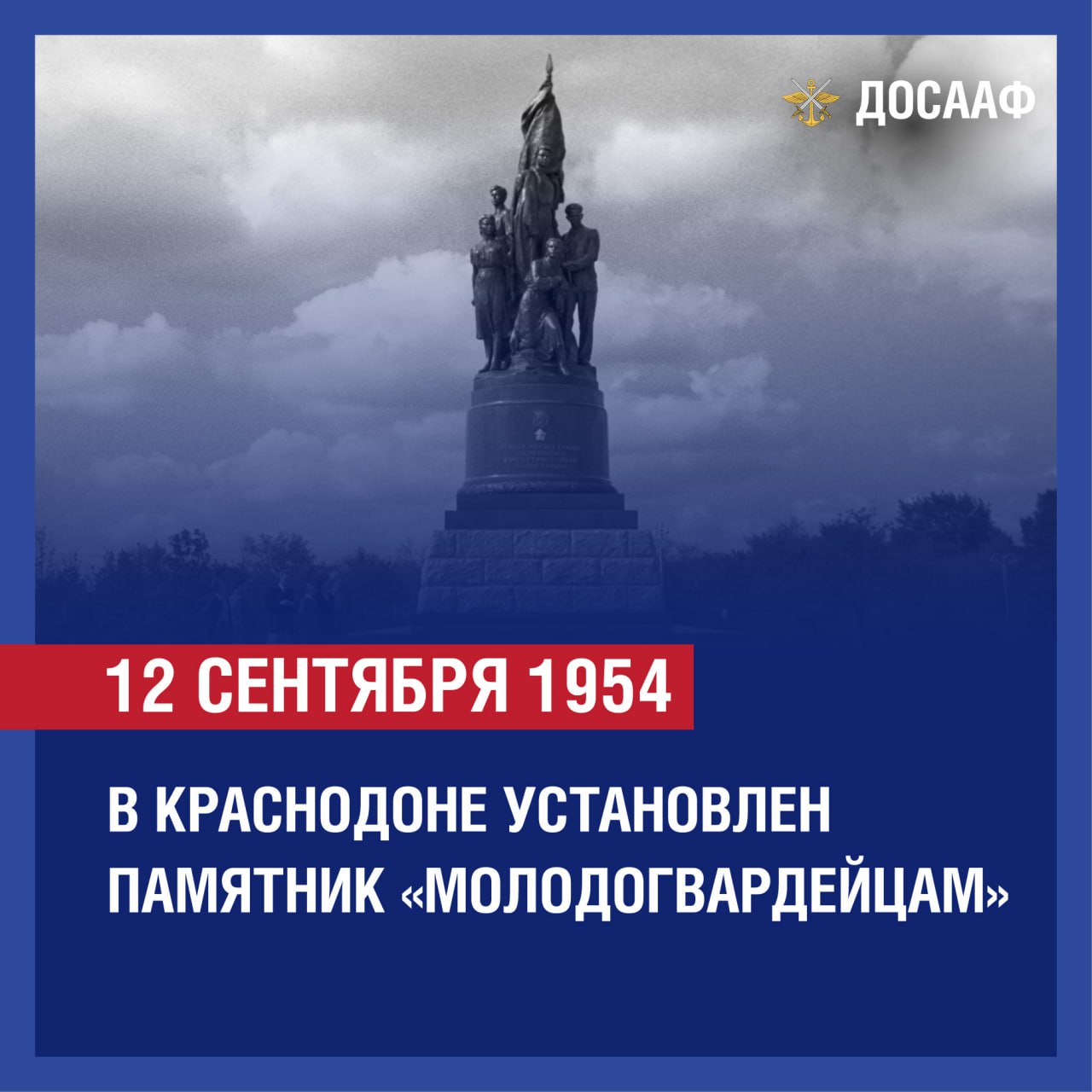 12 сентября – день открытия памятника героям «Молодой гвардии» в Краснодоне